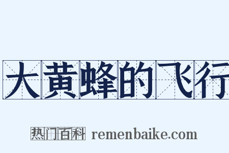 大黄蜂的飞行是什么意思的图片